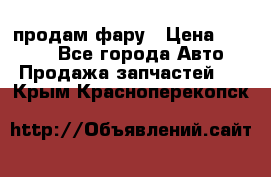 продам фару › Цена ­ 6 000 - Все города Авто » Продажа запчастей   . Крым,Красноперекопск